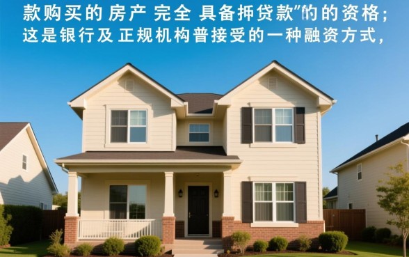全款买的房子可以抵押贷款吗,全款房抵押怎么办理? 全款买的房子可以抵押贷款吗