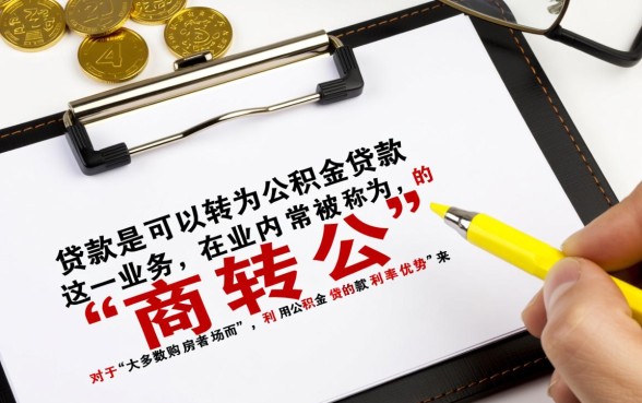 买房商业贷款可以转公积金吗,商转公怎么办理流程 买房商业贷款可以转公积金吗