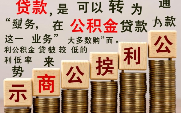 买房商业贷款可以转公积金吗,商转公怎么办理流程 买房商业贷款可以转公积金吗