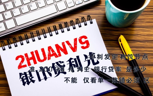 2019银行贷款利率是多少,各大银行最新贷款利率表 2019银行贷款利率是多少