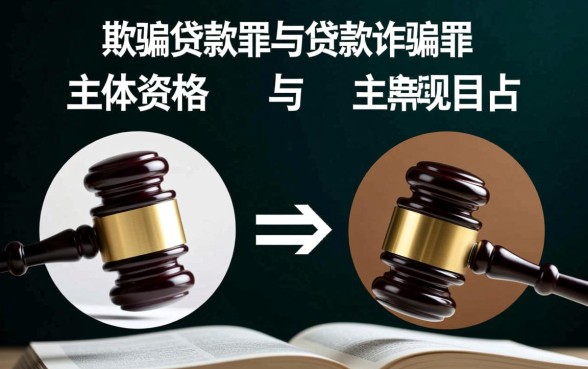 骗取贷款罪与贷款诈骗罪区别,两者怎么区分? 骗取贷款罪与贷款诈骗罪区别