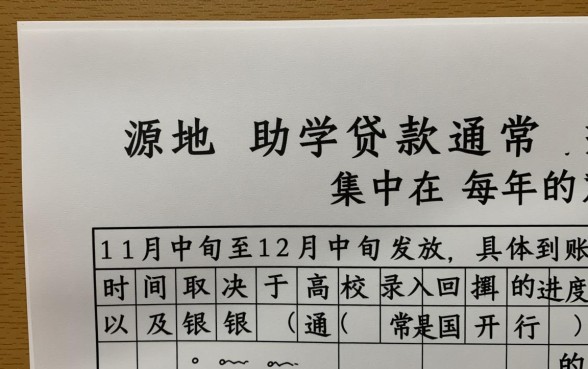 生源地助学贷款什么时候下来,审核通过后多久到账 生源地助学贷款什么时候下来
