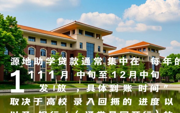 生源地助学贷款什么时候下来,审核通过后多久到账 生源地助学贷款什么时候下来