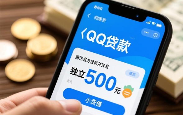 QQ贷款500元在哪里申请,500元小额贷款哪里能借? QQ贷款500元在哪里申请
