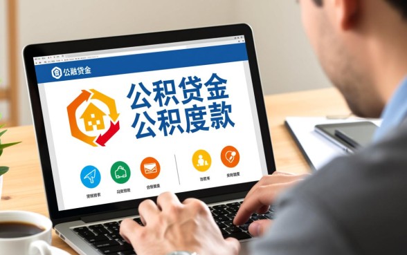 公积金余额多少可以贷款买房,余额不够怎么算贷款额度? 公积金余额多少可以贷款买房