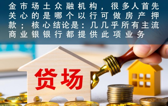 哪个银行可以做房产抵押贷款,哪家银行利息最低 哪个银行可以做房产抵押贷款