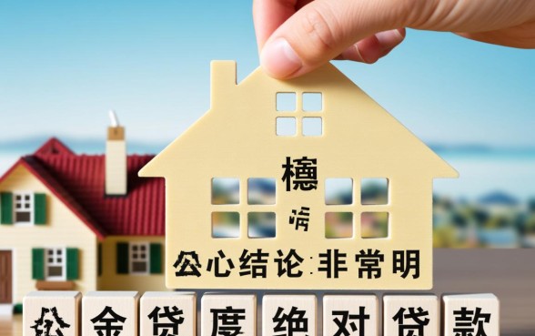 公积金贷款好还是商业贷款好,买房贷款怎么选更划算? 公积金贷款好还是商业贷款好