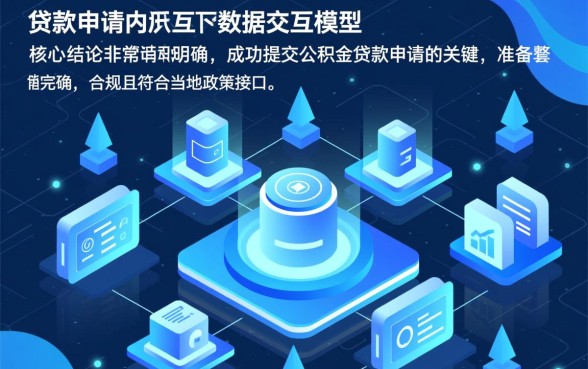办理公积金贷款需要什么材料,公积金贷款申请需要什么资料? 办理公积金贷款需要什么材料