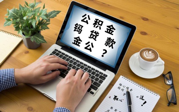 公积金贷款可以提取公积金吗