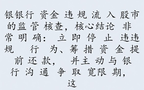 贷款炒股被银行发现了怎么办,会被抽贷吗? 贷款炒股被银行发现了怎么办