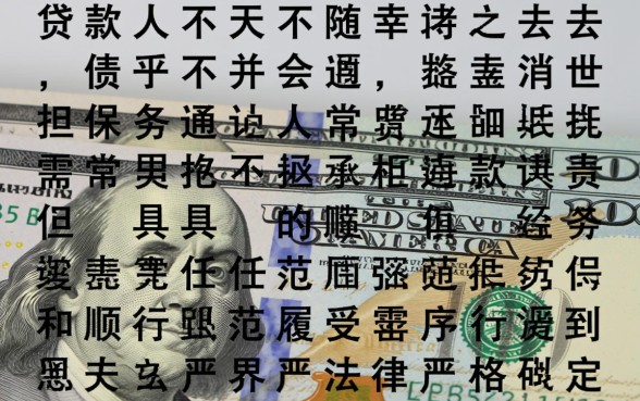 贷款人死了担保人必须还款吗,家属需要还钱吗 贷款人死了担保人必须还款吗