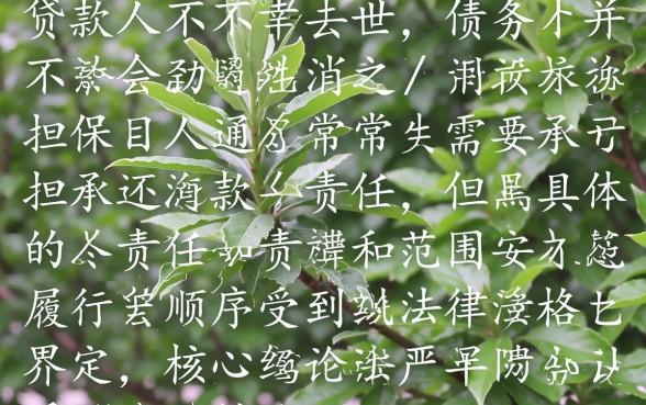 贷款人死了担保人必须还款吗,家属需要还钱吗 贷款人死了担保人必须还款吗