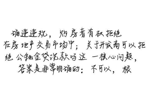 开发商可以拒绝公积金贷款吗