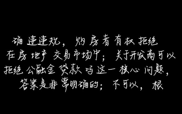 开发商可以拒绝公积金贷款吗