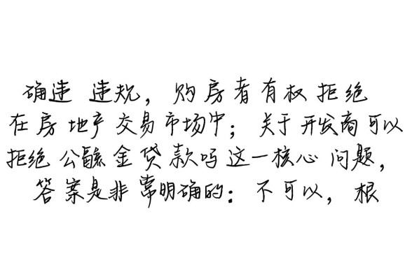 开发商可以拒绝公积金贷款吗