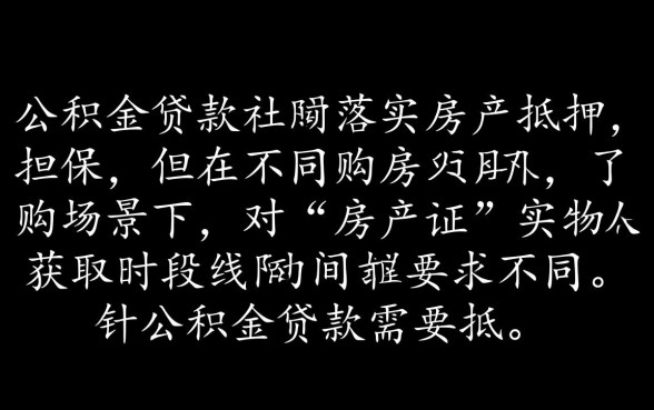 公积金贷款需要抵押房产证吗