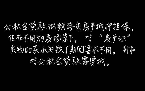 公积金贷款需要抵押房产证吗