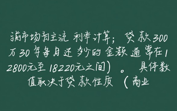 贷款30万30年每月还多少,30年利息一共多少钱? 贷款30万30年每月还多少