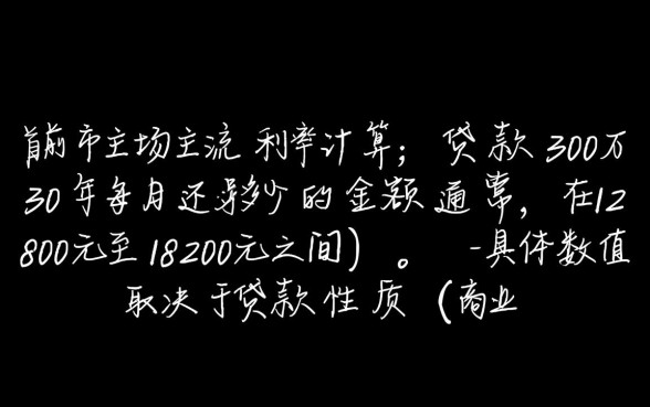贷款30万30年每月还多少,30年利息一共多少钱? 贷款30万30年每月还多少