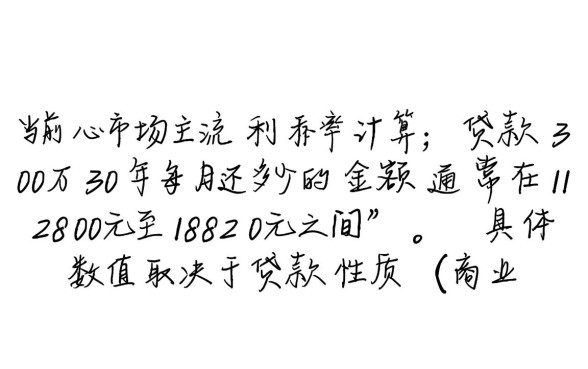 贷款30万30年每月还多少,30年利息一共多少钱? 贷款30万30年每月还多少