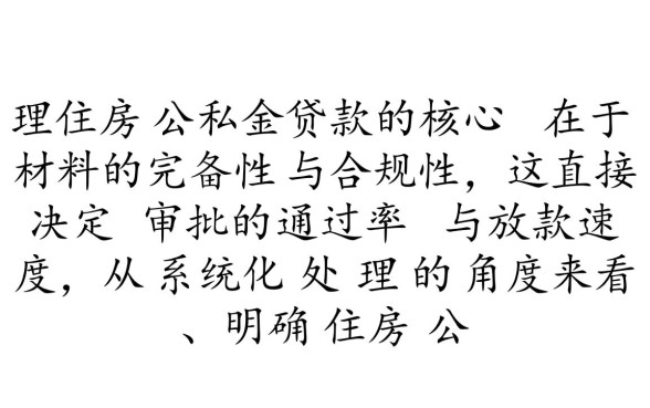 住房公积金贷款需要什么材料 住房公积金贷款需要什么材料