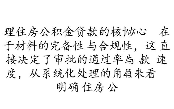 住房公积金贷款需要什么材料 住房公积金贷款需要什么材料