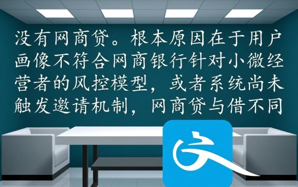为什么我的支付宝没有网商贷,怎么才能开通网商贷? 为什么我的支付宝没有网商贷