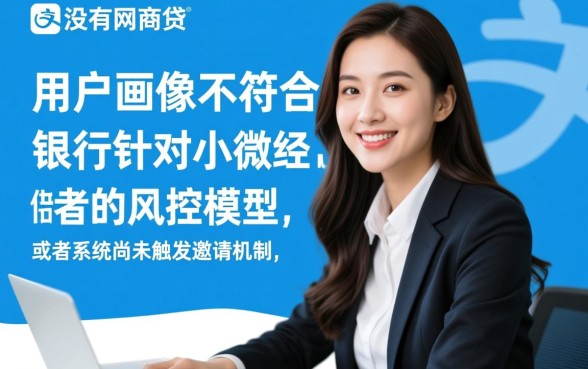 为什么我的支付宝没有网商贷,怎么才能开通网商贷? 为什么我的支付宝没有网商贷