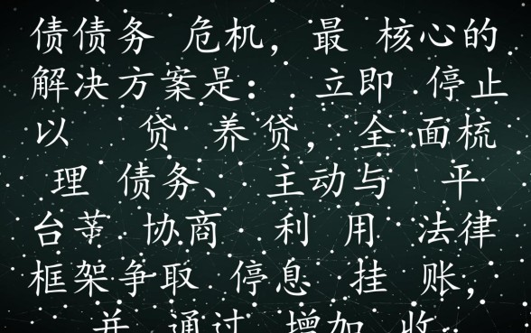 欠了好多网贷无力偿还怎么办,网贷逾期怎么申请停息挂账 欠了好多网贷无力偿还怎么办