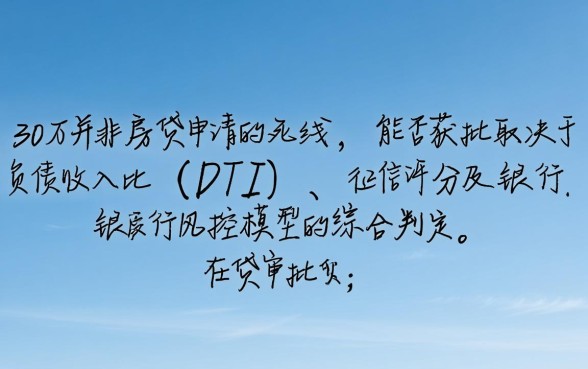 信用卡负债30w能房贷吗,银行审批通过率高吗 信用卡负债30w能房贷吗