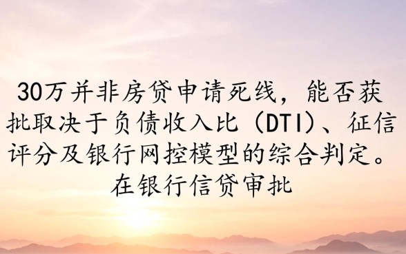 信用卡负债30w能房贷吗,银行审批通过率高吗 信用卡负债30w能房贷吗