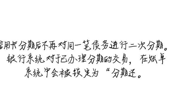 信用卡分期后还能再分期吗,账单二次分期怎么申请 信用卡分期后还能再分期吗