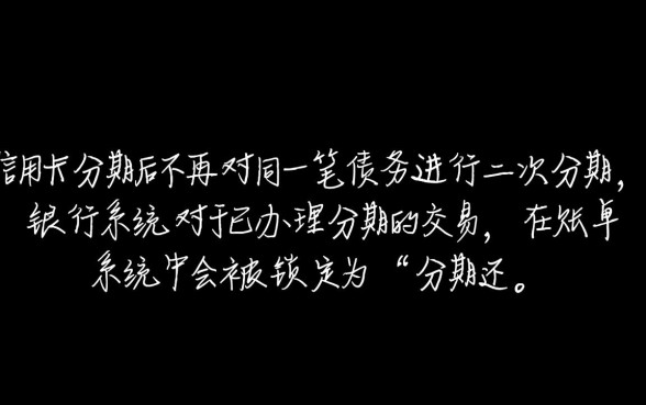 信用卡分期后还能再分期吗,账单二次分期怎么申请 信用卡分期后还能再分期吗