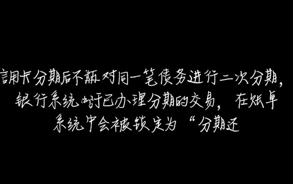 信用卡分期后还能再分期吗,账单二次分期怎么申请 信用卡分期后还能再分期吗