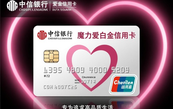 中信银行魔力爱白金信用卡怎么样,值得申请吗? 中信银行魔力爱白金信用卡怎么样