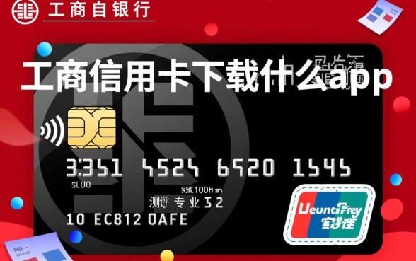 工商银行信用卡怎么办理,下载什么app申请? 工商银行信用卡怎么办理