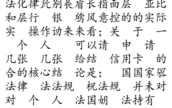 一个人可以申请几张信用卡,一个人最多能办几张? 一个人可以申请几张信用卡