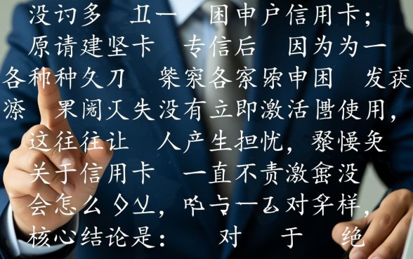 信用卡一直不激活会怎么样 信用卡一直不激活会怎么样