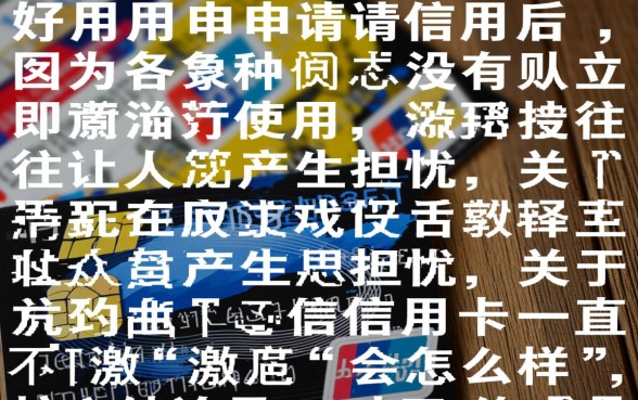 信用卡一直不激活会怎么样 信用卡一直不激活会怎么样