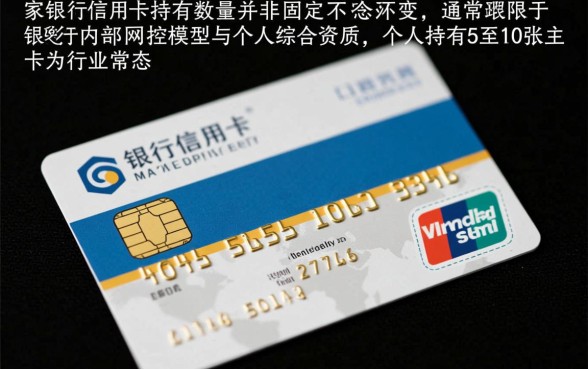 同家银行可以办几张信用卡,一个人最多能办几张? 同家银行可以办几张信用卡