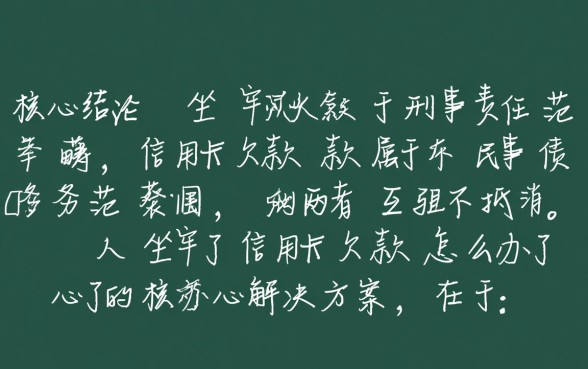 人坐牢了信用卡欠款怎么办,家属需要帮忙还吗 人坐牢了信用卡欠款怎么办