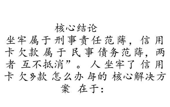 人坐牢了信用卡欠款怎么办,家属需要帮忙还吗 人坐牢了信用卡欠款怎么办