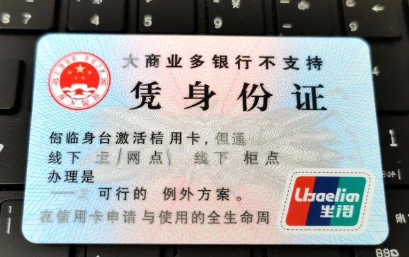 临时身份证能激活信用卡吗,信用卡激活需要什么证件 临时身份证能激活信用卡吗