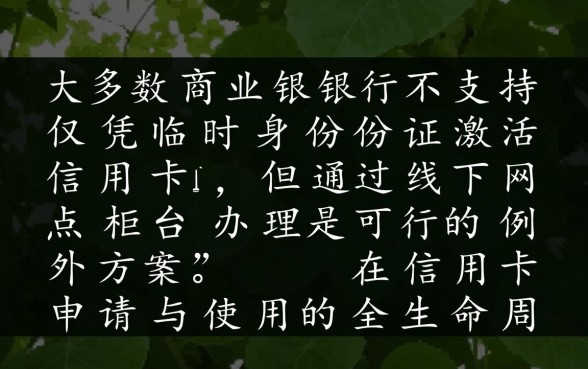 临时身份证能激活信用卡吗,信用卡激活需要什么证件 临时身份证能激活信用卡吗
