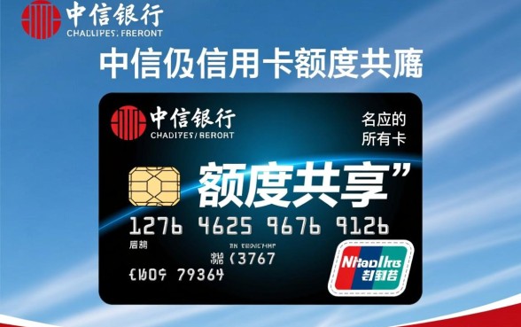 中信银行信用卡额度共享吗,中信信用卡额度怎么算? 中信银行信用卡额度共享吗