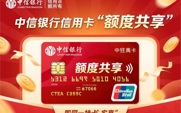 中信银行信用卡额度共享吗,中信信用卡额度怎么算? 中信银行信用卡额度共享吗