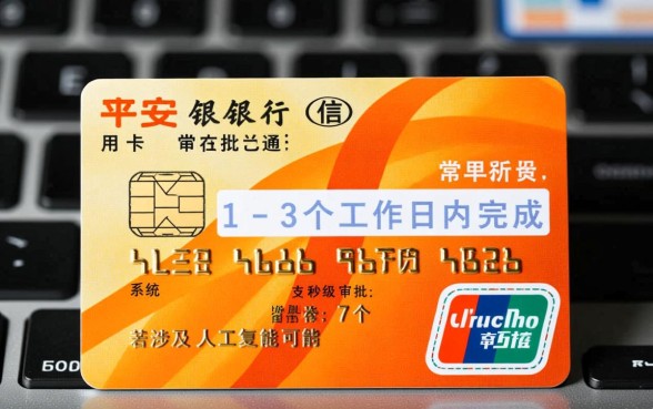 平安银行信用卡审批要多久,一般审核通过要几天? 平安银行信用卡审批要多久