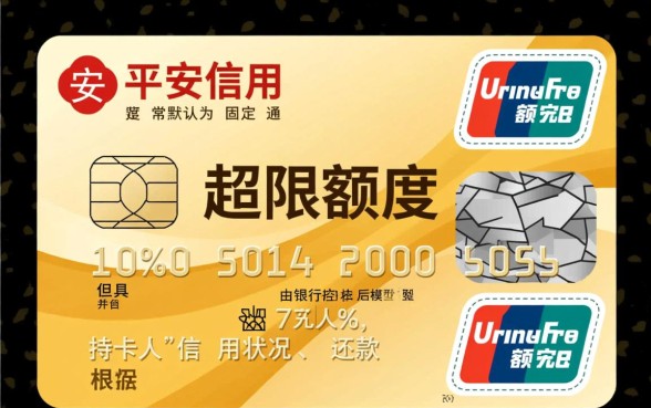 平安信用卡超限额度是多少 平安信用卡超限额度是多少