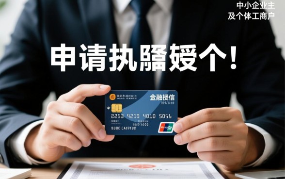 怎么用营业执照申请信用卡,需要满足什么条件? 怎么用营业执照申请信用卡