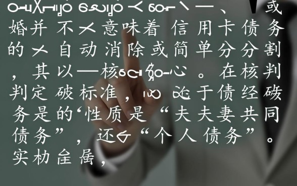 离婚后信用卡债务如何承担,夫妻一方欠债另一方要还吗 离婚后信用卡债务如何承担